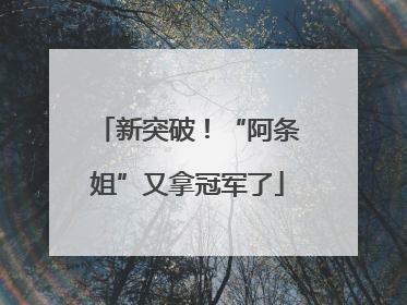 新突破！“阿条姐”又拿冠军了