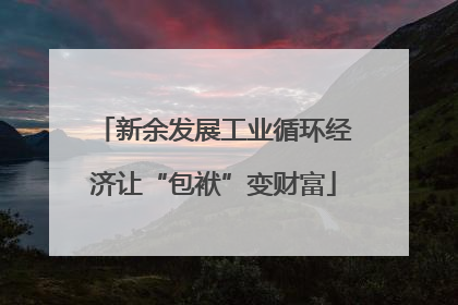 新余发展工业循环经济让“包袱”变财富