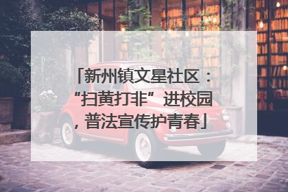 新州镇文星社区：“扫黄打非”进校园，普法宣传护青春