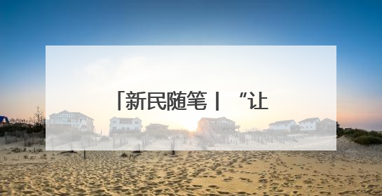 新民随笔丨“让座”岂能变生意