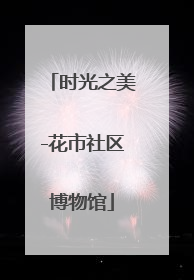 时光之美-花市社区博物馆