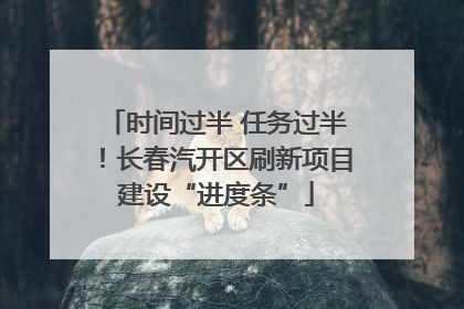 时间过半 任务过半！长春汽开区刷新项目建设“进度条”