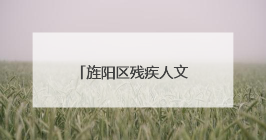 旌阳区残疾人文化周系列活动——辅具进社区暨励志分享会举行