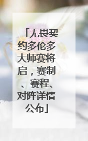 无畏契约多伦多大师赛将启，赛制、赛程、对阵详情公布