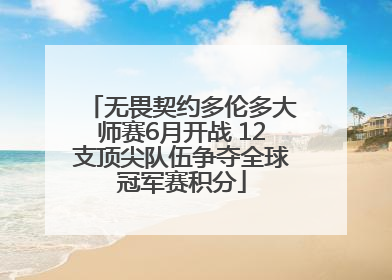 无畏契约多伦多大师赛6月开战 12支顶尖队伍争夺全球冠军赛积分