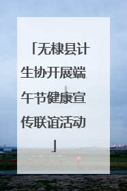 无棣县计生协开展端午节健康宣传联谊活动