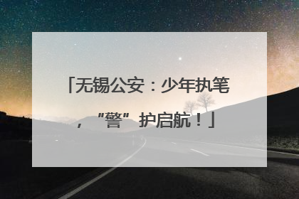 无锡公安：少年执笔，“警”护启航！
