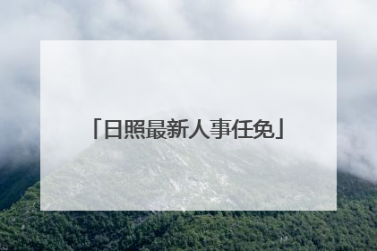 日照最新人事任免