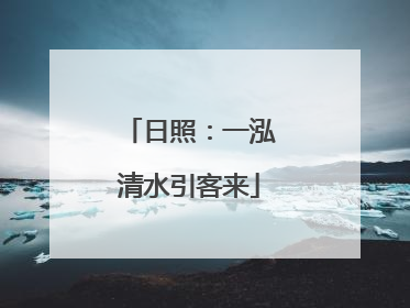 日照：一泓清水引客来