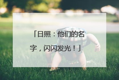 日照：他们的名字，闪闪发光！