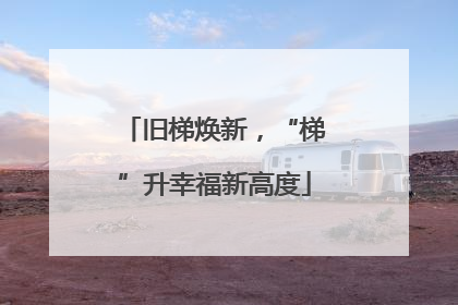 旧梯焕新，“梯”升幸福新高度