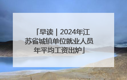 早读｜2024年江苏省城镇单位就业人员年平均工资出炉