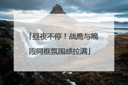 昼夜不停！战鹰与晚霞同框氛围感拉满