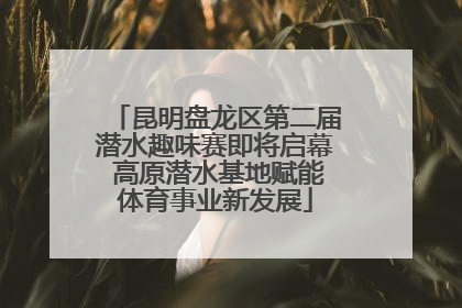 昆明盘龙区第二届潜水趣味赛即将启幕 高原潜水基地赋能体育事业新发展