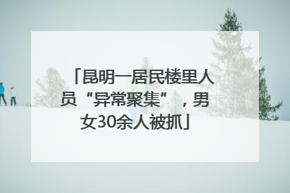 昆明一居民楼里人员“异常聚集”，男女30余人被抓