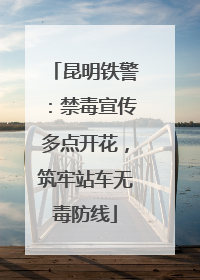 昆明铁警：禁毒宣传多点开花，筑牢站车无毒防线