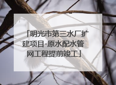 明光市第三水厂扩建项目-原水配水管网工程提前竣工