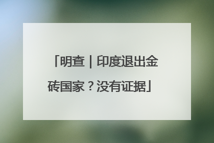 明查｜印度退出金砖国家？没有证据