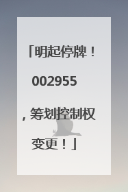 明起停牌！002955，筹划控制权变更！