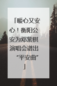 暖心又安心！衡阳公安为邓紫棋演唱会谱出“平安曲”