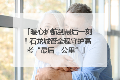 暖心护航到最后一刻！石龙城管全程守护高考“最后一公里”