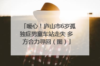 暖心！庐山市6岁孤独症男童车站走失 多方合力寻回（图）