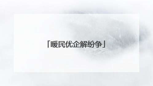 暖民优企解纷争