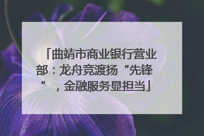 曲靖市商业银行营业部：龙舟竞渡扬“先锋”，金融服务显担当