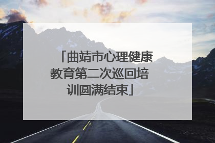 曲靖市心理健康教育第二次巡回培训圆满结束