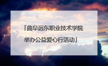 曲阜远东职业技术学院举办公益爱心行活动