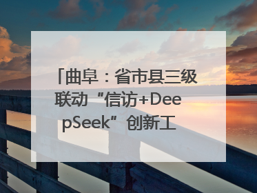 曲阜：省市县三级联动“信访+DeepSeek”创新工作新闻发布会举行