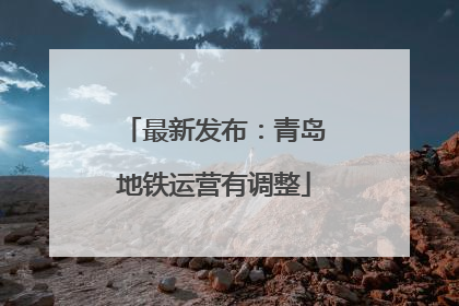 最新发布：青岛地铁运营有调整