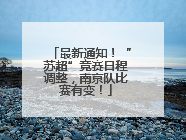 最新通知！“苏超”竞赛日程调整，南京队比赛有变！