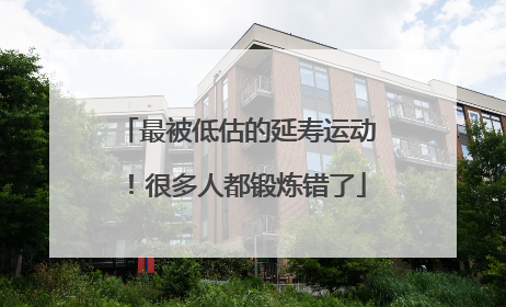 最被低估的延寿运动！很多人都锻炼错了