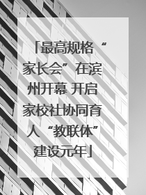 最高规格“家长会”在滨州开幕 开启家校社协同育人“教联体”建设元年