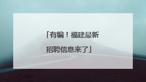 有编！福建最新招聘信息来了