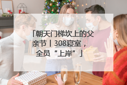 朝天门梯坎上的父亲节丨308寝室，全员“上岸”
