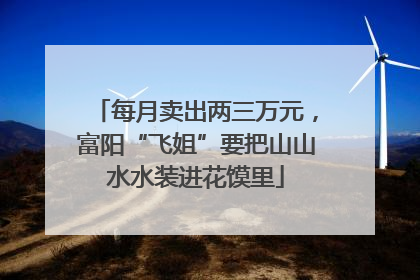 每月卖出两三万元，富阳“飞姐”要把山山水水装进花馍里