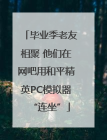 毕业季老友相聚 他们在网吧用和平精英PC模拟器“连坐”