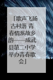 歌声飞扬古村落 青春情系故乡韵——成武县第二中学举办青春歌会