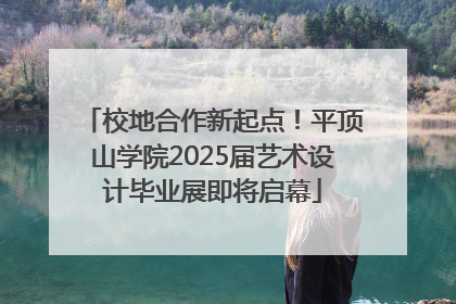 校地合作新起点！平顶山学院2025届艺术设计毕业展即将启幕
