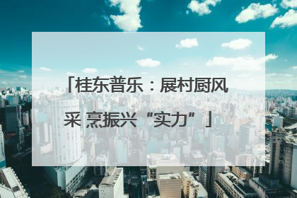 桂东普乐：展村厨风采 烹振兴“实力”