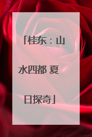 桂东：山水四都 夏日探奇