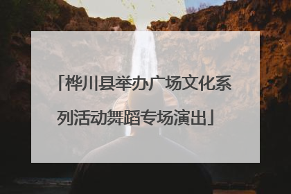 桦川县举办广场文化系列活动舞蹈专场演出