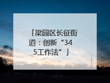 梁园区长征街道：创新“345工作法”