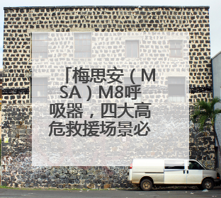 梅思安（MSA）M8呼吸器，四大高危救援场景必备
