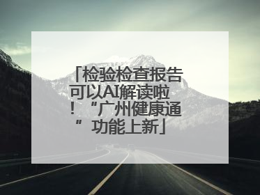 检验检查报告可以AI解读啦！“广州健康通”功能上新