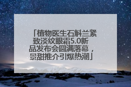 植物医生石斛兰紧致淡纹眼霜5.0新品发布会圆满落幕，景甜推介引爆热潮