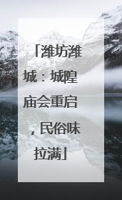 潍坊潍城：城隍庙会重启，民俗味拉满