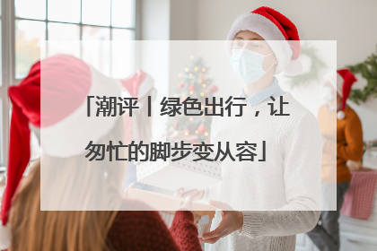 潮评丨绿色出行，让匆忙的脚步变从容